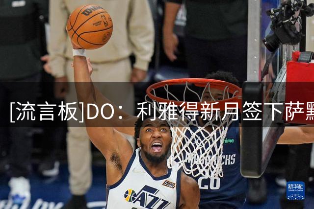 [流言板]DO：利雅得新月签下萨默维尔，最终总价5500万镑+500万附加